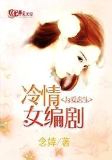 爲愛捨生：冷情女編劇 封面