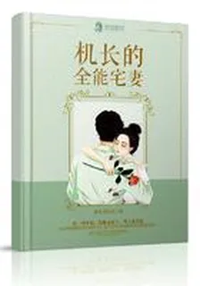 機長的全能宅妻 封面