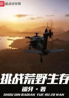 挑戰荒野生存 封面