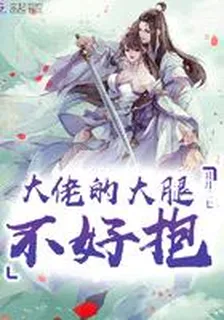 大佬的大腿不好抱 封面