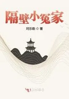 隔壁小冤家 封面