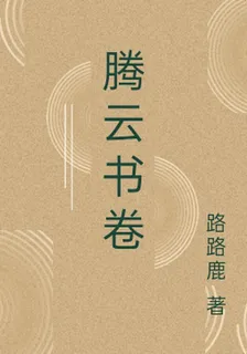 騰雲書卷 封面