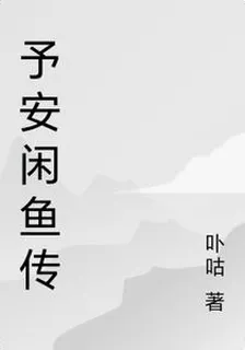予安閒魚傳 封面