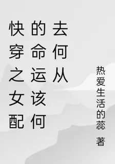 快穿之女配的命運該何去何從 封面