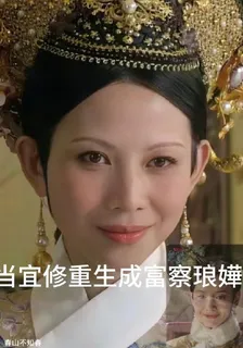 當宜修重生成富察琅嬅 封面