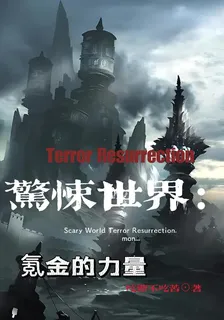 驚悚世界：氪金的力量 封面