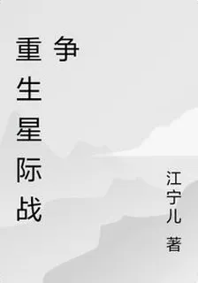 重生星際戰爭 封面