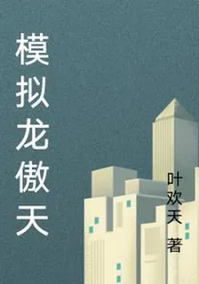 模擬龍傲天 封面