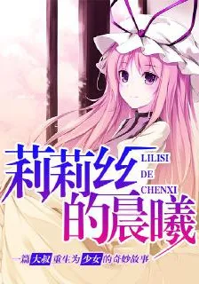 莉莉絲的晨曦 封面