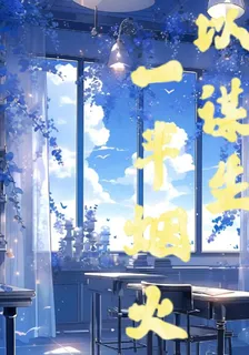 一半煙火以謀生 封面