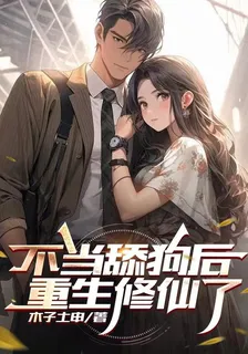 不當舔狗後，重生修仙了 封面