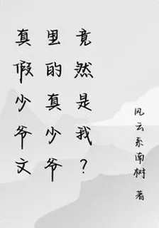 真假少爺文裏的真少爺竟然是我？ 封面