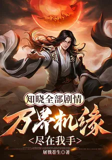 知曉全部劇情，萬界機緣盡在我手 封面