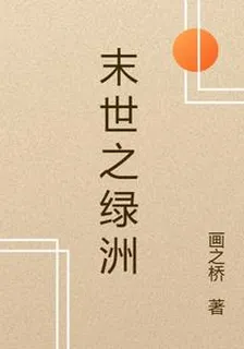 末世之綠洲 封面