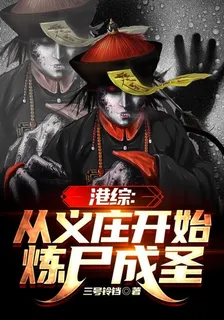 港綜：從義莊開始煉屍成聖 封面