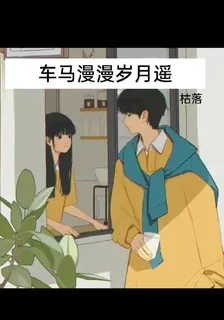 車馬漫漫歲月遙 封面