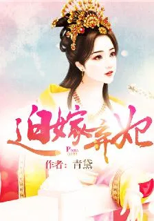 迫嫁棄妃 封面