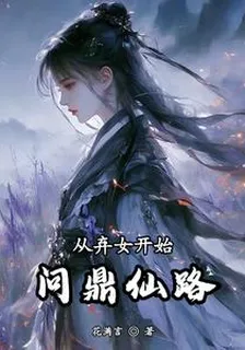 從棄女開始問鼎仙路 封面
