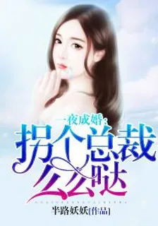 高冷首席套路深！ 封面