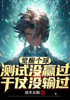 覺醒個球，測試沒贏過幹仗沒輸過 封面