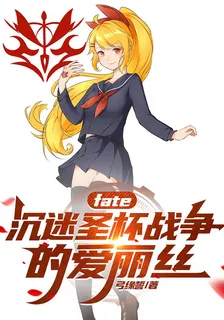 Fate：沉迷聖盃戰爭的愛麗絲 封面