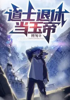 道士退休當玉帝 封面
