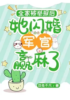 全家被舉報後，她閃婚軍官贏麻了 封面