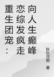 重生團寵：戀綜發瘋走向人生癲峯 封面
