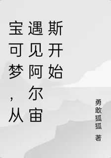 寶可夢，從遇見阿爾宙斯開始 封面