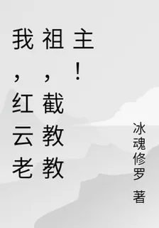 我，紅雲老祖，截教教主！ 封面