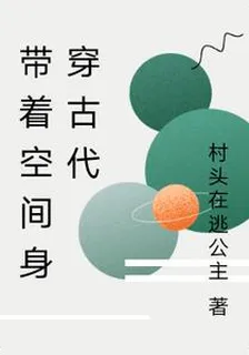 帶着空間身穿古代 封面