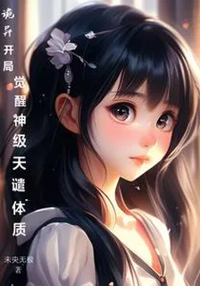 詭異開局覺醒神級天譴體質 封面