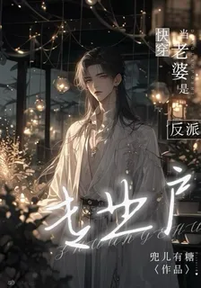 快穿：當老婆是反派專業戶 封面