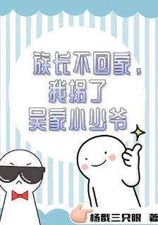 族長不回家，我拐了吳家小少爺 封面