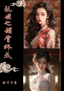亂世之媚骨終成 封面