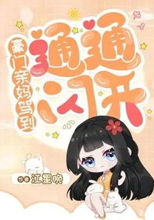 豪門親媽駕到，通通閃開 封面