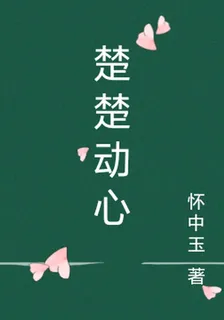 楚楚動心 封面