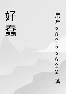 好蠢 封面