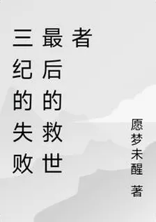 三紀的失敗最後的救世者 封面