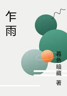 乍雨 封面