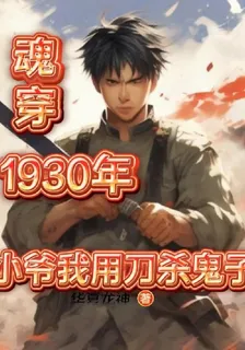 魂穿1930年小爺用刀殺鬼子 封面