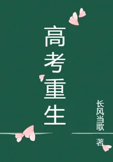 高考重生 封面