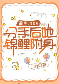 重生2006：分手後她錦鯉附身 封面