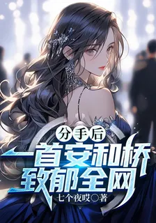 分手後，一首安和橋致鬱全網 封面
