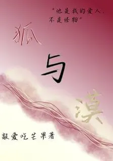 狐與漠 封面