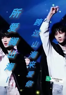 所愛隔山海：跨過山海來愛你 封面