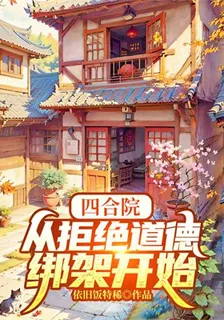 四合院：從拒絕道德綁架開始！ 封面