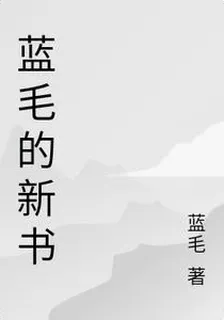 藍毛的新書 封面