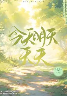 今天，明天，天天 封面