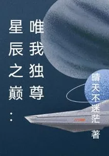 星辰之巔：唯我獨尊 封面